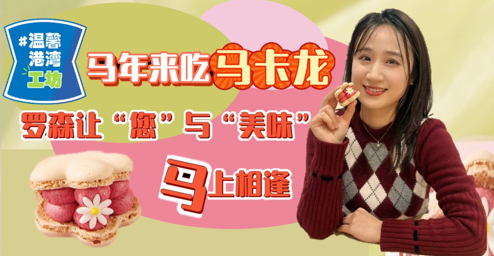 温馨港湾工坊 | 马年来吃卡卡湾88官网马卡龙